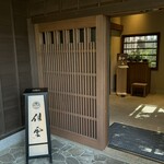 いにしえの宿 佳雲 - 