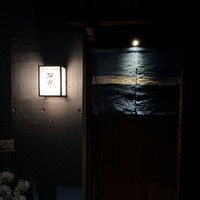 日本料理 研野 - 