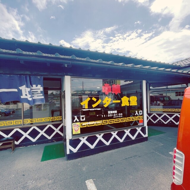 インター食堂 安子島店&lrm; - 安子ケ島（食堂）の写真