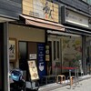 麺屋 和人 天王寺北口本店