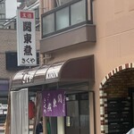 関東煮 きくや - 