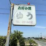 お好み焼ゆう - 