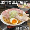 麺屋 一魂