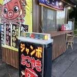 ジャンボたこ焼き - 
