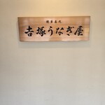 博多名代 吉塚うなぎ屋 - 看板です。