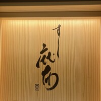 鮨麻布 - 