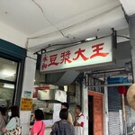 永和豆漿大王 - 