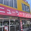 ニューラーメンショップ 松戸丸山店