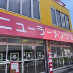 ニューラーメンショップ 松戸丸山店 - 