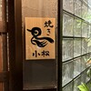 焼き鳥 小松