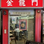 金龍門 - 