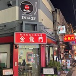 金龍門 - 