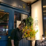 Bar 宵 - 赤塚不二夫縁、ちび太ン家さんから、お花届きました！(≧∀≦)