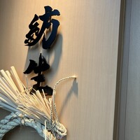 紡生 - 