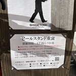 ビールスタンド重富 - 