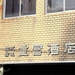 ビールスタンド重富 - 