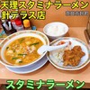 天理スタミナラーメン 針テラス店