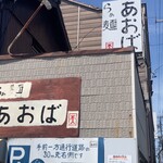 らぁ麺 あおば - 