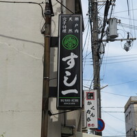 すし一 - 