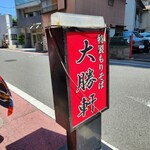 綾瀬 大勝軒 - 東池袋大勝軒系