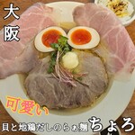 貝と地鶏だしのらぁ麺 ちょろ - 