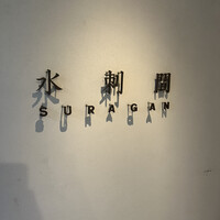 水剌間 恵比寿本店 - 