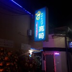 ナイトパブ高崎 - 外観