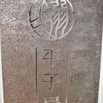 中華そば ひらこ屋 - 