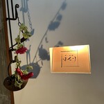 京風鉄板 はせ川 - 