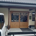 うなぎや 永三郎 - 
