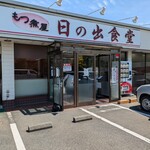 もつ煮屋 日の出食堂 - 店舗外観