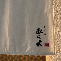 天ぷらあら木 - 