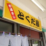 市場めし とくだ屋 - 