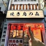 Yakitori Nomori - 