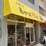 中華そば 急がば啜れ - 