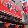 中華料理 祥和