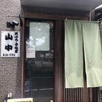 鰻・天ぷら 山中 - 店舗入口