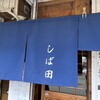 中華そば しば田