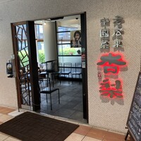 杏梨　チャイニーズキッチン 品川インターシティ店 - 