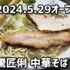 中華そば 騰匠俐 つくば店