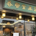 香雲堂本店 - 