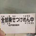 松戸富田麺絆 - 食券