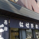 はせがわ屋 - 