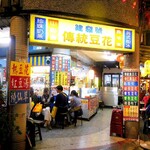 建發號傳統豆花 - 