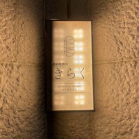 北新地焼肉 きらく - 