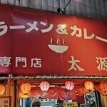 ラーメン＆カレー専門店 太源 - 