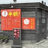 西宮さくら亭 - 