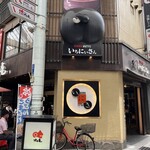 いちにいさん 天文館店 - 