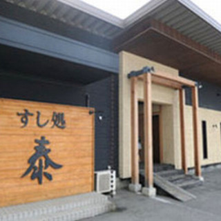 すし処 泰 - メイン写真: