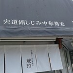 宍道湖しじみ中華蕎麦 琥珀 - 